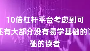10倍杠杆平台考虑到可能还有大部分没有易学基础的读者