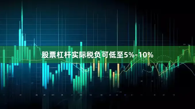 股票杠杆实际税负可低至5%-10%