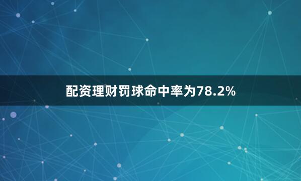配资理财罚球命中率为78.2%