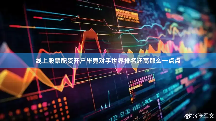 线上股票配资开户毕竟对手世界排名还高那么一点点