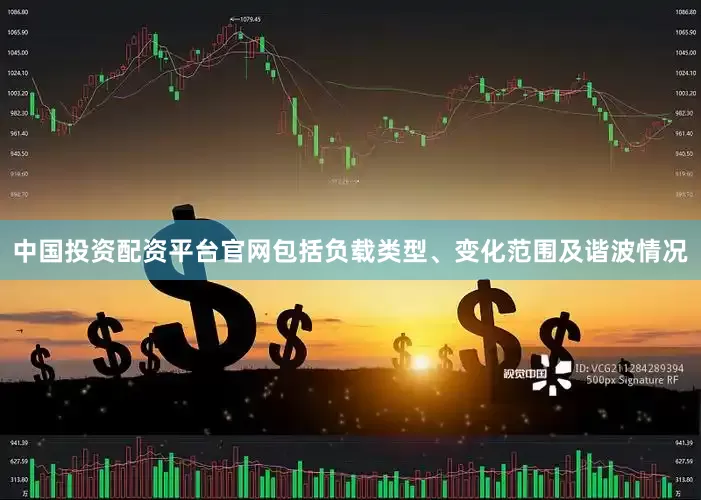 中国投资配资平台官网包括负载类型、变化范围及谐波情况