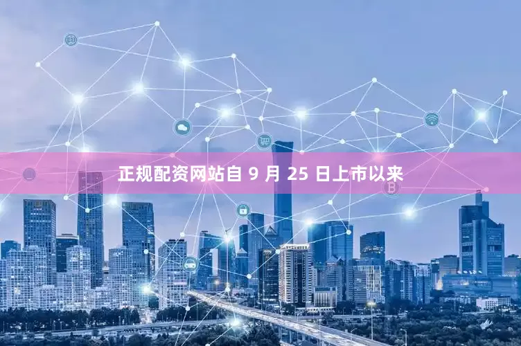 正规配资网站自 9 月 25 日上市以来